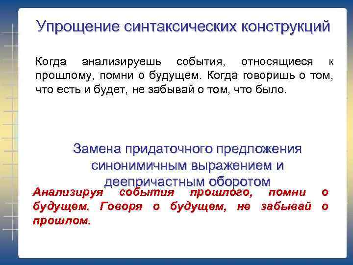 Упрощение синтаксических конструкций Когда анализируешь события, относящиеся к прошлому, помни о будущем. Когда говоришь