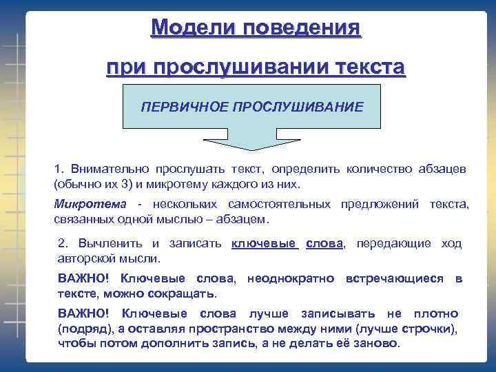 Модели поведения при прослушивании текста ПЕРВИЧНОЕ ПРОСЛУШИВАНИЕ 1. Внимательно прослушать текст, определить количество абзацев