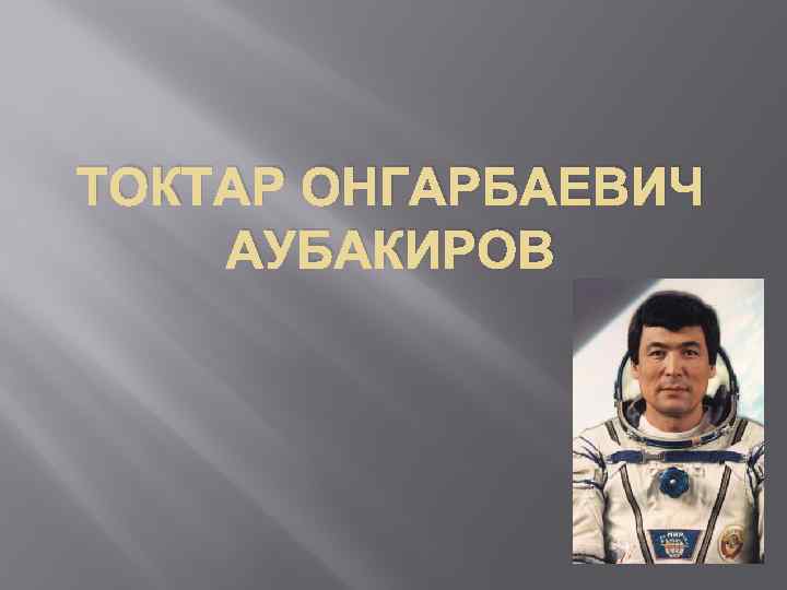 Тохтар аубакиров фото