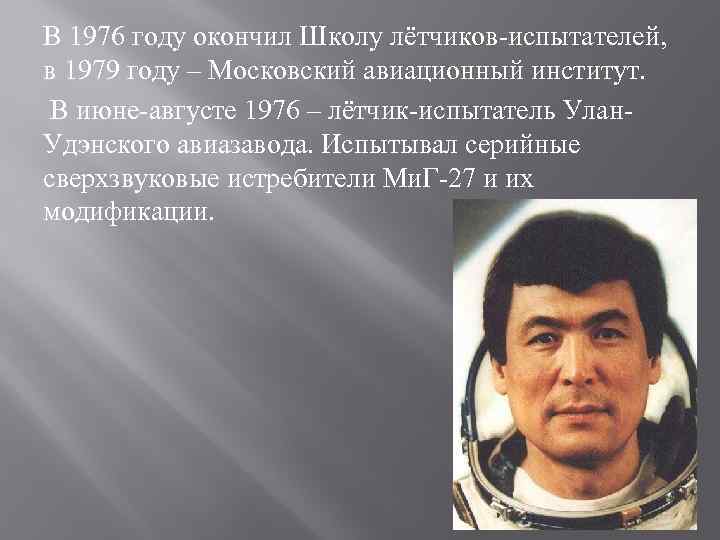 В 1976 году окончил Школу лётчиков-испытателей, в 1979 году – Московский авиационный институт. В