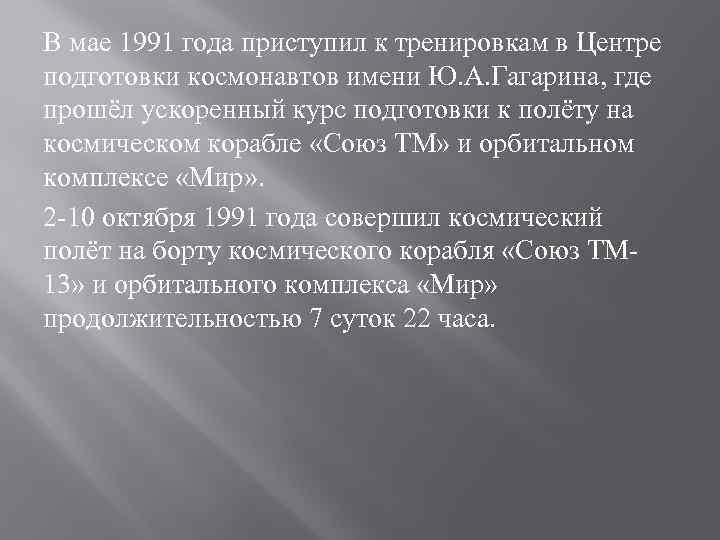 В мае 1991 года приступил к тренировкам в Центре подготовки космонавтов имени Ю. А.