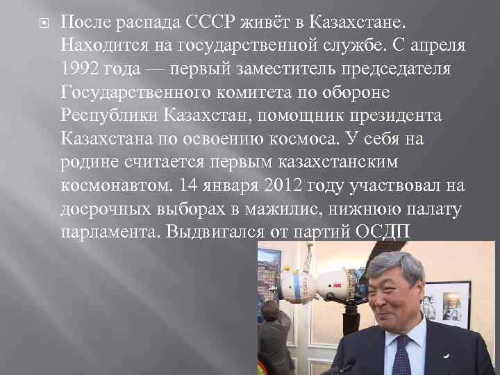  После распада СССР живёт в Казахстане. Находится на государственной службе. С апреля 1992