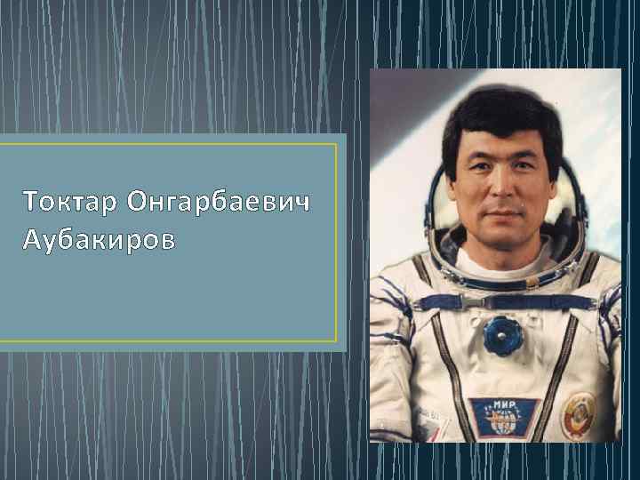 Фото токтара аубакирова. Токтар Онгарбаевич Аубакиров. Токтар Онгарбаевич Аубакиров казахский космонавт. Токтар Онгарбаевич Аубакиров биография. Токтар Аубакиров фото.