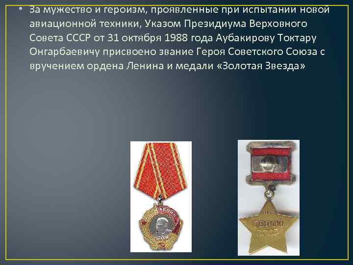  • За мужество и героизм, проявленные при испытании новой авиационной техники, Указом Президиума