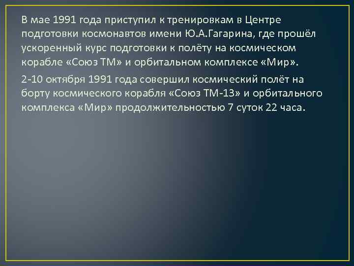 В мае 1991 года приступил к тренировкам в Центре подготовки космонавтов имени Ю. А.