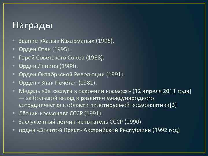 Награды Звание «Халык Кахарманы» (1995). Орден Отан (1995). Герой Советского Союза (1988). Орден Ленина