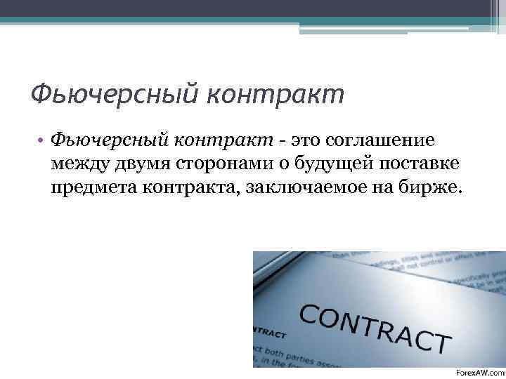Фьючерсный контракт • Фьючерсный контракт - это соглашение между двумя сторонами о будущей поставке