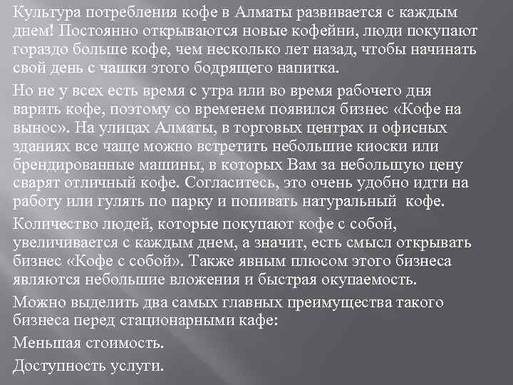 Культура потребления кофе в Алматы развивается с каждым днем! Постоянно открываются новые кофейни, люди