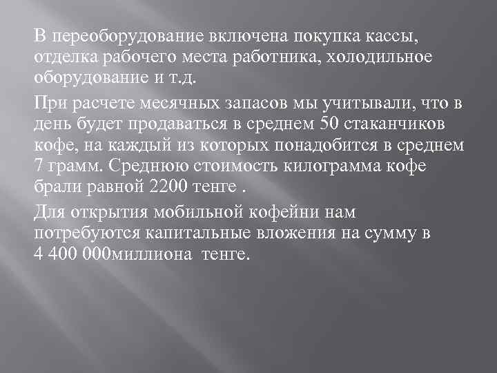 В переоборудование включена покупка кассы, отделка рабочего места работника, холодильное оборудование и т. д.