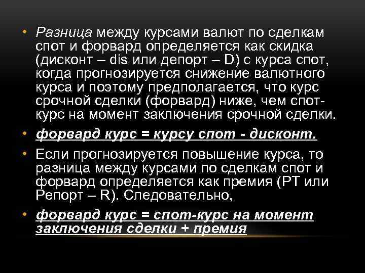  • Разница между курсами валют по сделкам спот и форвард определяется как скидка