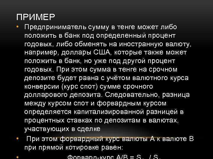 ПРИМЕР • Предприниматель сумму в тенге может либо положить в банк под определенный процент