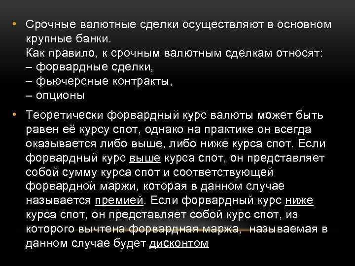  • Срочные валютные сделки осуществляют в основном крупные банки. Как правило, к срочным