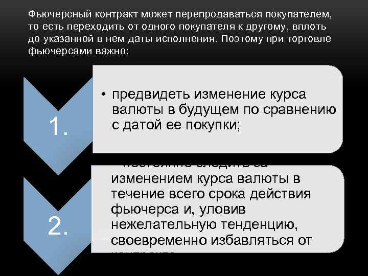 Фьючерсный контракт может перепродаваться покупателем, то есть переходить от одного покупателя к другому, вплоть