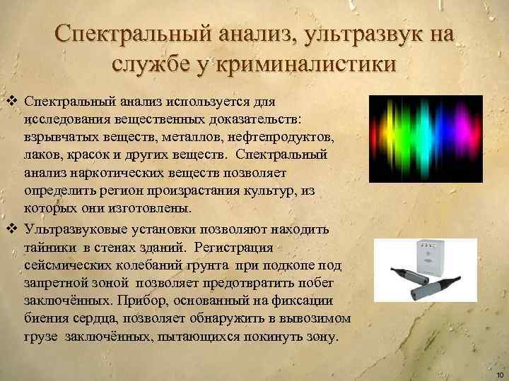 Спектральный анализ, ультразвук на службе у криминалистики v Спектральный анализ используется для исследования вещественных
