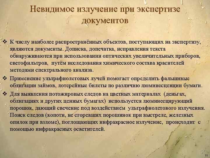 Невидимое излучение при экспертизе документов v К числу наиболее распространённых объектов, поступающих на экспертизу,