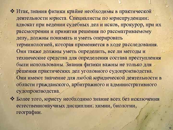 v Итак, знания физики крайне необходимы в практической деятельности юриста. Специалисты по юриспруденции: адвокат