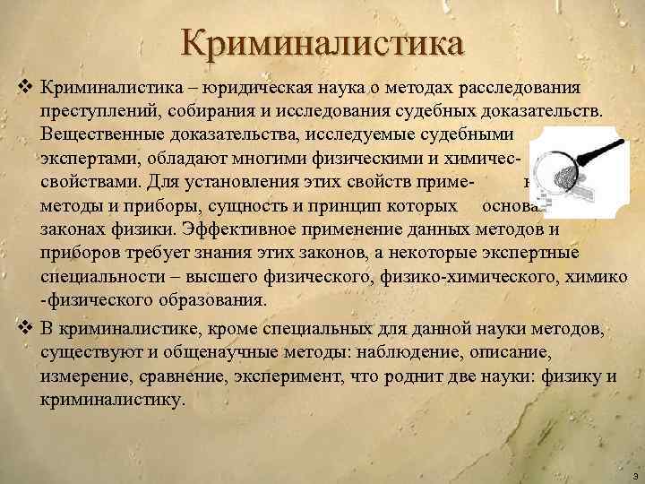 Криминалистика v Криминалистика – юридическая наука о методах расследования преступлений, собирания и исследования судебных