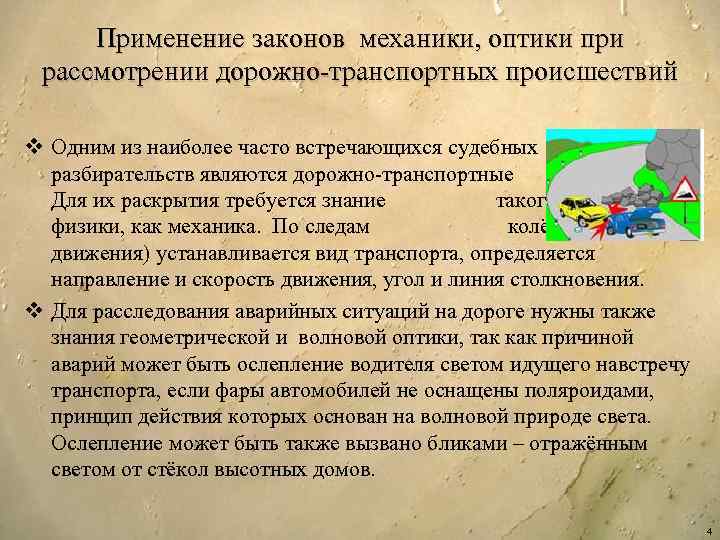 Применение законов механики, оптики при рассмотрении дорожно-транспортных происшествий v Одним из наиболее часто встречающихся