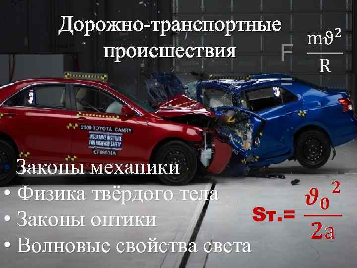 Sт = , Дорожно-транспортные происшествия F = • Законы механики • Физика твёрдого тела