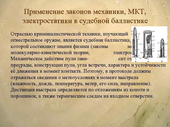 Применение законов механики, МКТ, электростатики в судебной баллистике Отраслью криминалистической техники, изучающей огнестрельное оружие,