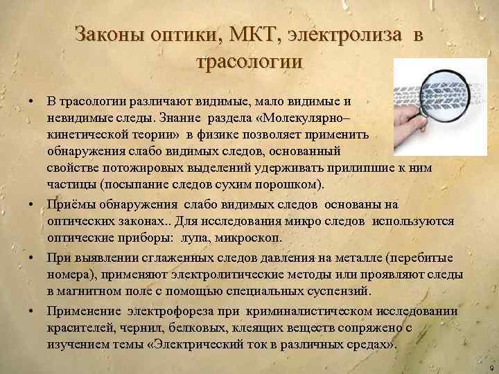 Законы оптики, МКТ, электролиза в трасологии • В трасологии различают видимые, мало видимые и