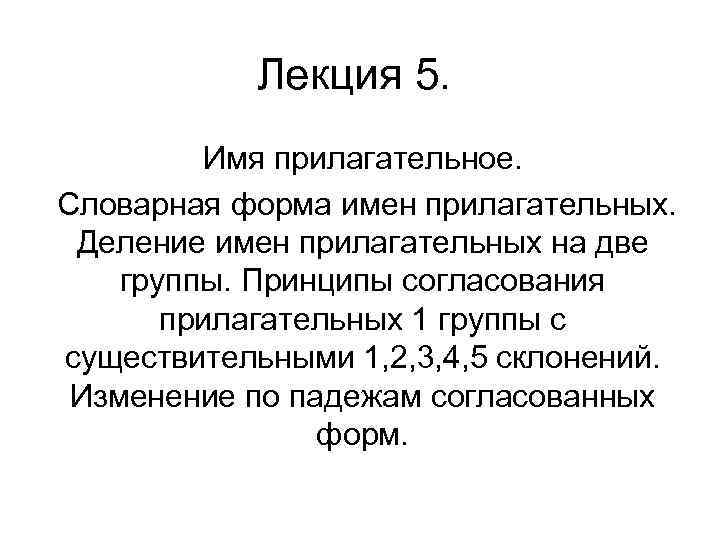 Лекция 5. Имя прилагательное. Словарная форма имен прилагательных. Деление имен прилагательных на две группы.