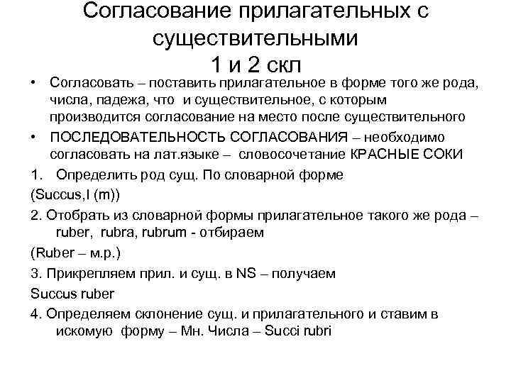 Согласование прилагательных с существительными 1 и 2 скл • Согласовать – поставить прилагательное в