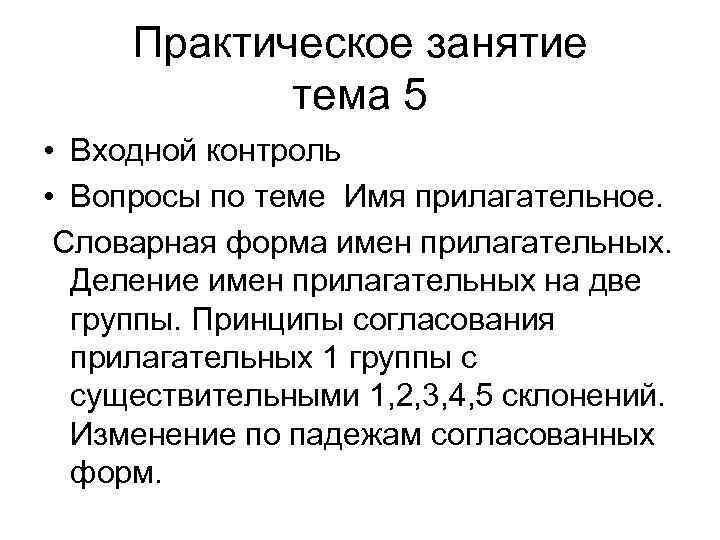 Практическое занятие тема 5 • Входной контроль • Вопросы по теме Имя прилагательное. Словарная