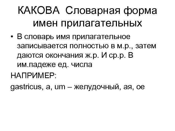 КАКОВА Словарная форма имен прилагательных • В словарь имя прилагательное записывается полностью в м.