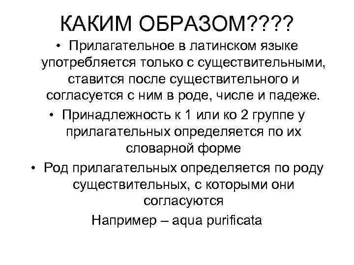 КАКИМ ОБРАЗОМ? ? • Прилагательное в латинском языке употребляется только с существительными, ставится после