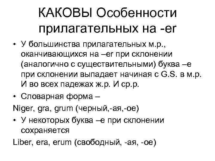 КАКОВЫ Особенности прилагательных на -er • У большинства прилагательных м. р. , оканчивающихся на