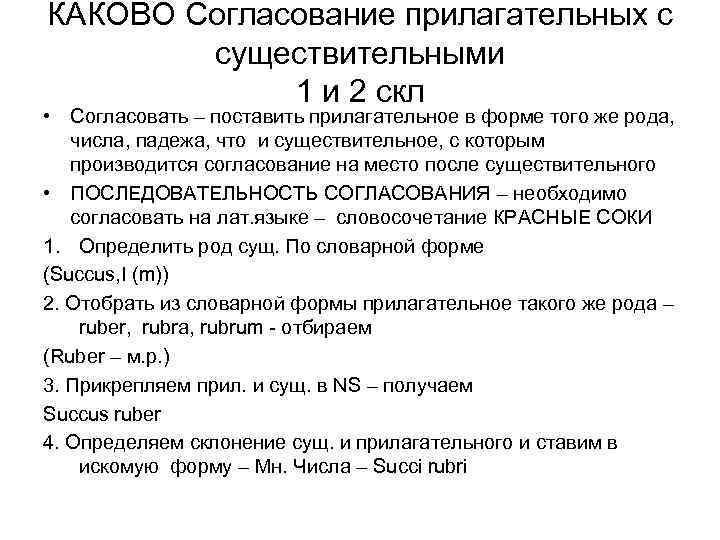 КАКОВО Согласование прилагательных с существительными 1 и 2 скл • Согласовать – поставить прилагательное