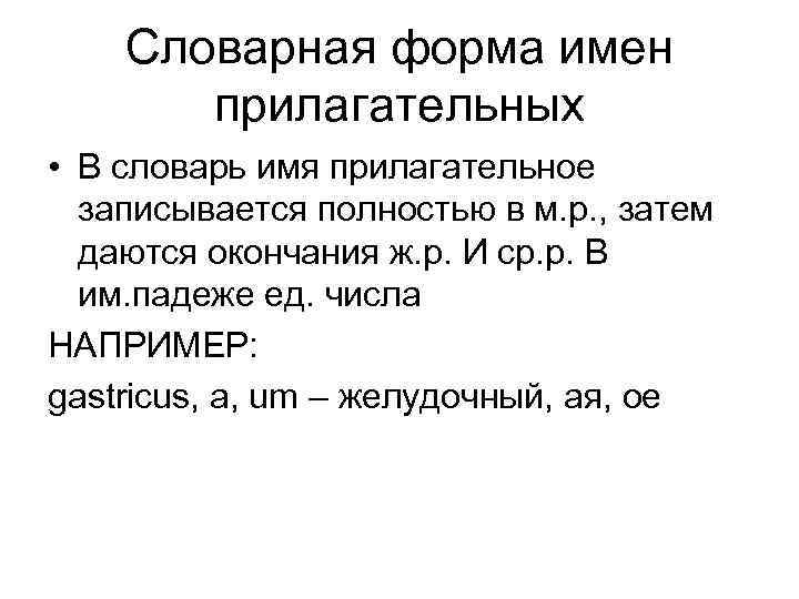 Словарная форма имен прилагательных • В словарь имя прилагательное записывается полностью в м. р.