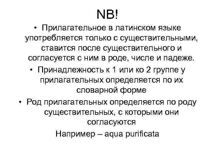 NB! • Прилагательное в латинском языке употребляется только с существительными, ставится после существительного и