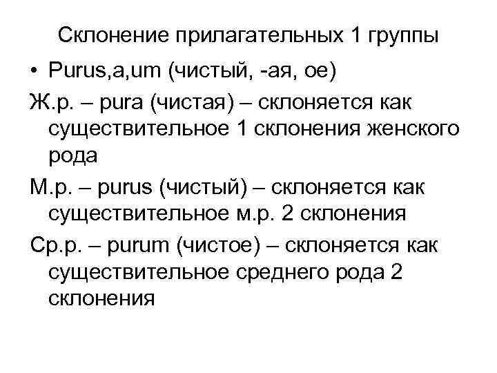 Склонение прилагательных 1 группы • Purus, a, um (чистый, -ая, ое) Ж. р. –