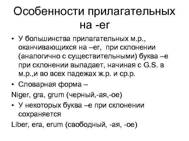 Особенности прилагательных на -er • У большинства прилагательных м. р. , оканчивающихся на –er,