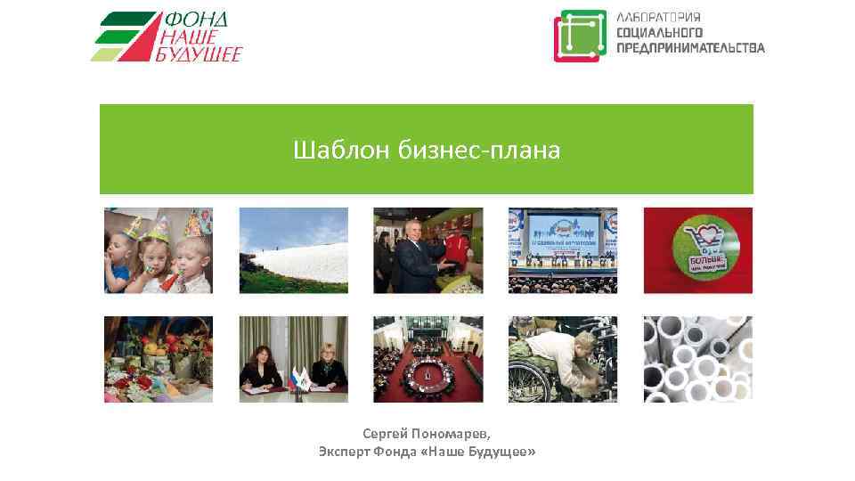 Шаблон бизнес-плана Сергей Пономарев, Эксперт Фонда «Наше Будущее» 