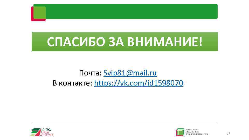 СПАСИБО ЗА ВНИМАНИЕ! Почта: Svip 81@mail. ru В контакте: https: //vk. com/id 1598070 17