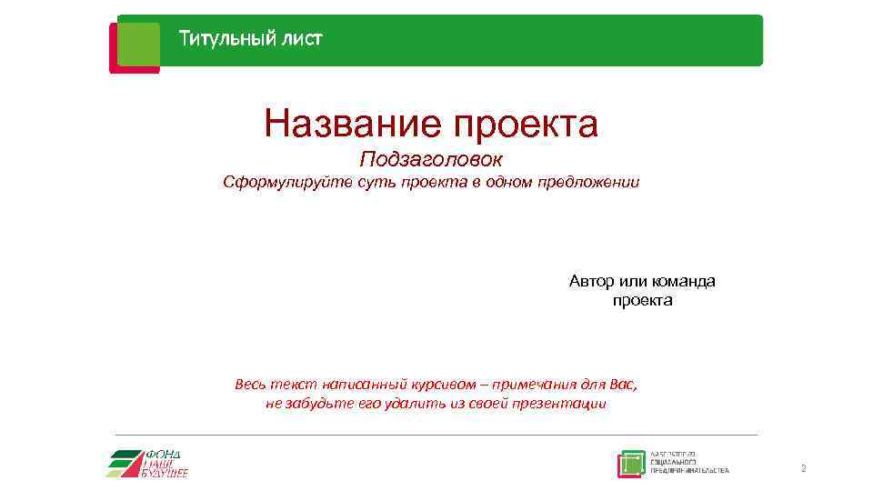 Титульный лист Название проекта Подзаголовок Cформулируйте суть проекта в одном предложении Автор или команда