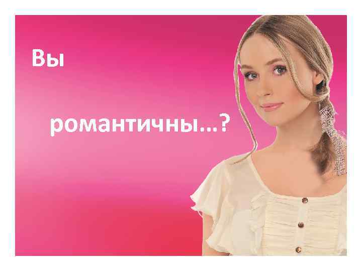 Вы романтичны…? 