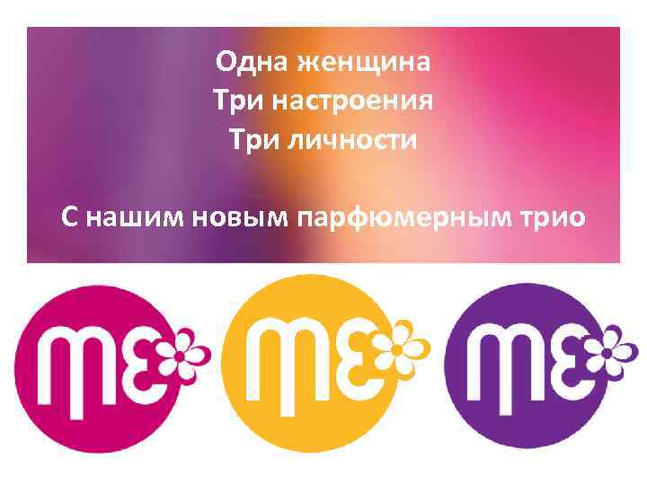 Oдна женщина Три настроения Три личности С нашим новым парфюмерным трио 