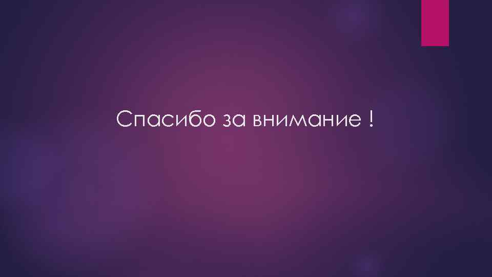 Спасибо за внимание для презентации философия