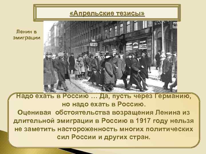  «Апрельские тезисы» Ленин в эмиграции Надо ехать в Россию … Да, пусть через