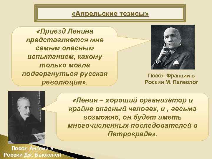  «Апрельские тезисы» «Приезд Ленина представляется мне самым опасным испытанием, какому только могла подвергнуться