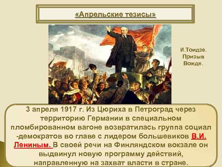  «Апрельские тезисы» И. Тоидзе. Призыв Вождя. 3 апреля 1917 г. Из Цюриха в