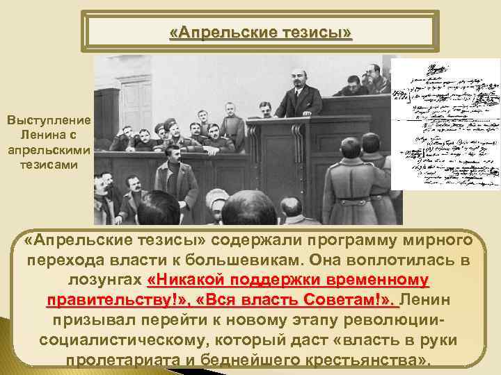  «Апрельские тезисы» Выступление Ленина с апрельскими тезисами «Апрельские тезисы» содержали программу мирного перехода