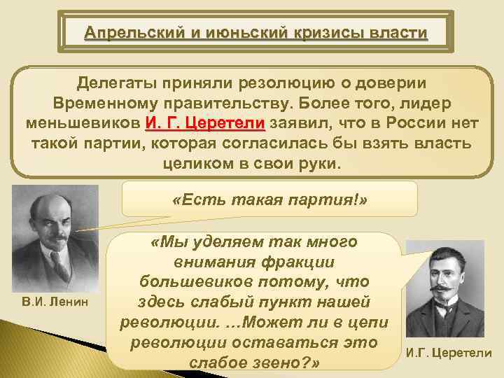 Апрельский и июньский кризисы власти Делегаты приняли резолюцию о доверии Временному правительству. Более того,