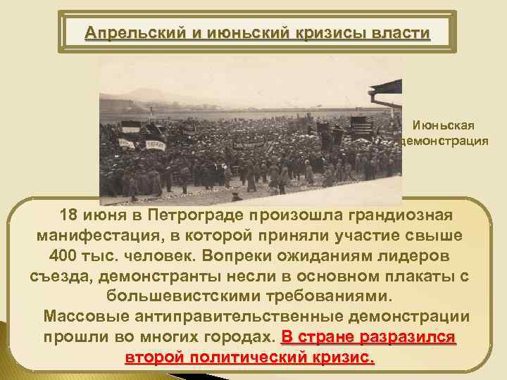 Апрельский и июньский кризисы власти Июньская демонстрация 18 июня в Петрограде произошла грандиозная манифестация,