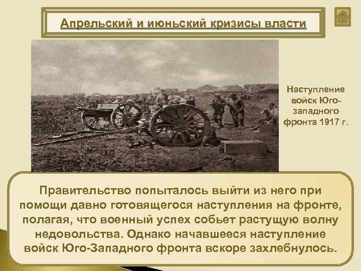 Апрельский и июньский кризисы власти Наступление войск Югозападного фронта 1917 г. Правительство попыталось выйти