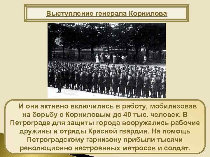 Выступление генерала Корнилова И они активно включились в работу, мобилизовав на борьбу с Корниловым